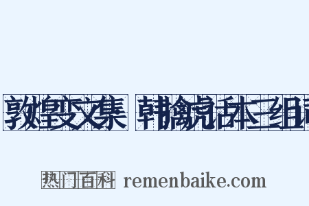 敦煌变文集·韩擒虎话本三组词是什么意思的图片